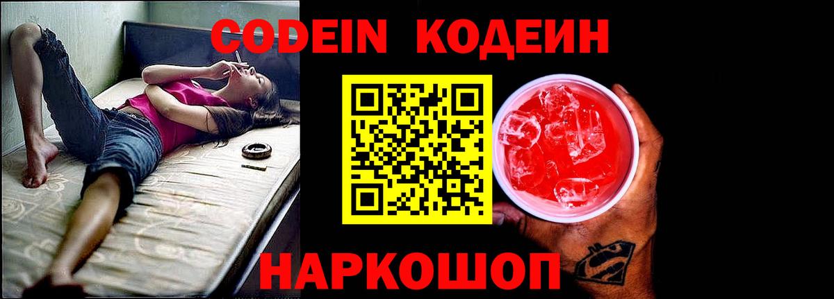 Codein напиток Lean (лин) Сергиев Посад